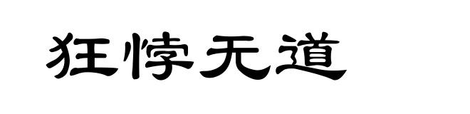 狂悖无道