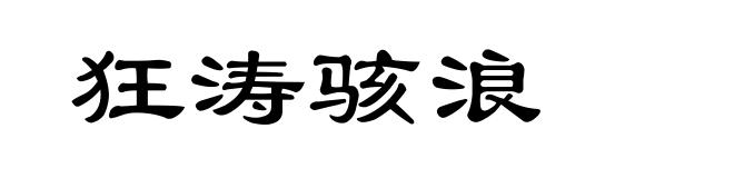狂涛骇浪