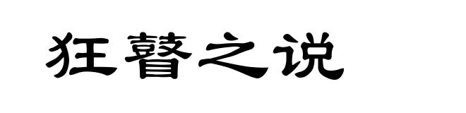 狂瞽之说