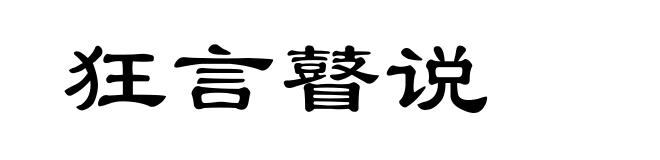 狂言瞽说