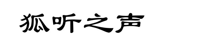 狐听之声
