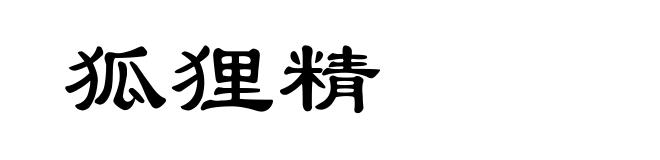 狐狸精