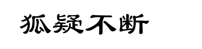 狐疑不断