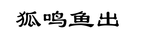 狐鸣鱼出