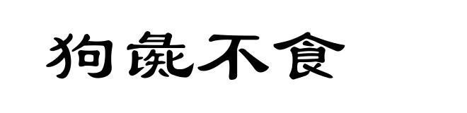 狗彘不食