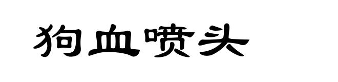 狗血喷头
