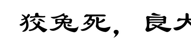 狡兔死，良犬烹