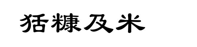 狧糠及米