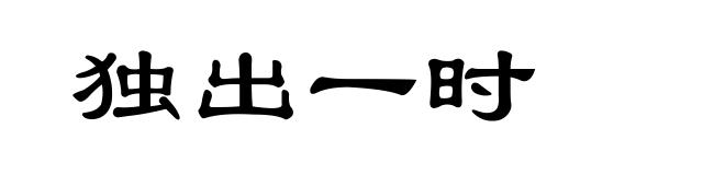 独出一时
