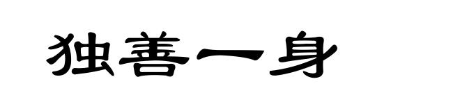独善一身