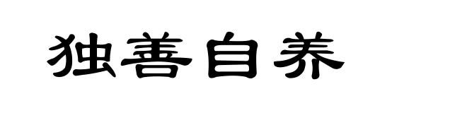 独善自养