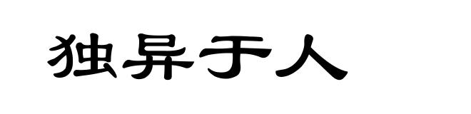 独异于人
