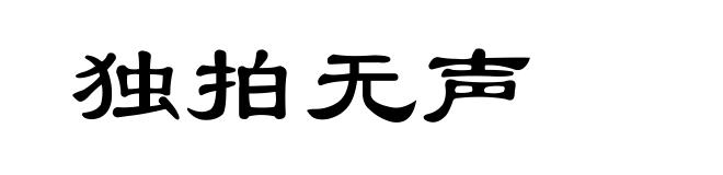 独拍无声