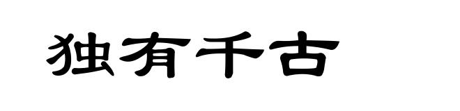 独有千古
