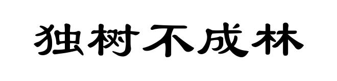 独树不成林