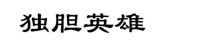 独胆英雄