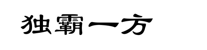 独霸一方