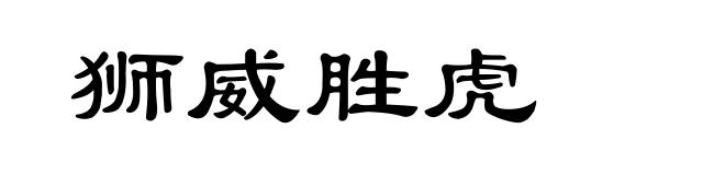 狮威胜虎