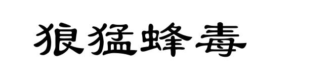 狼猛蜂毒