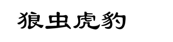 狼虫虎豹