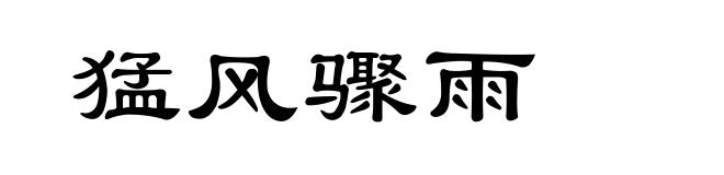 猛风骤雨