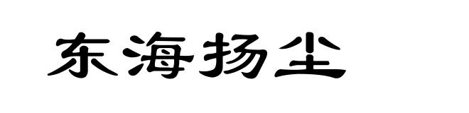 东海扬尘