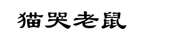 猫哭老鼠