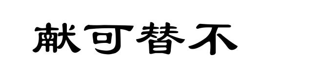 献可替不