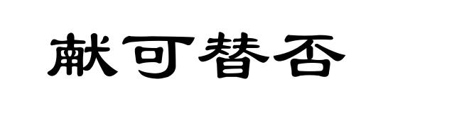 献可替否