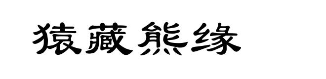 猿藏熊缘