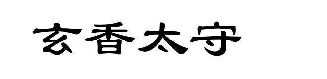 玄香太守