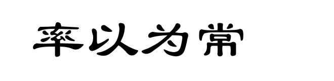 率以为常