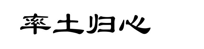 率土归心
