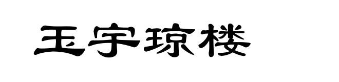 玉宇琼楼