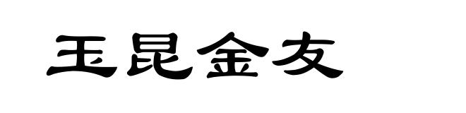 玉昆金友