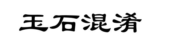 玉石混淆