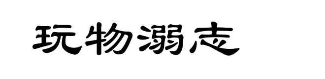 玩物溺志