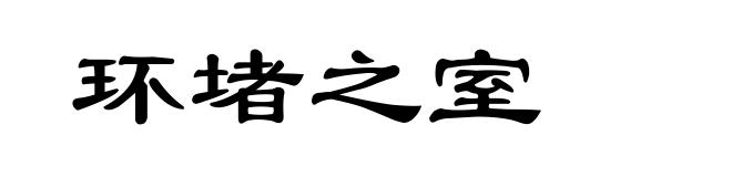 环堵之室