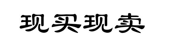 现买现卖