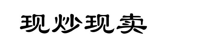 现炒现卖