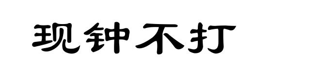 现钟不打