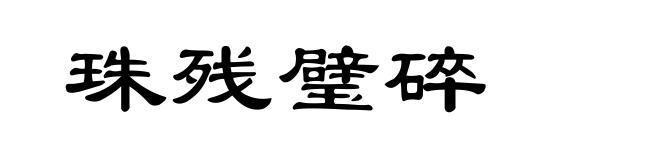 珠残璧碎