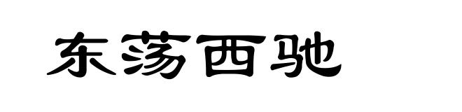 东荡西驰
