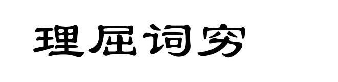理屈词穷