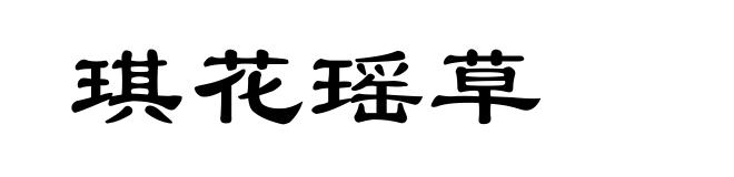 琪花瑶草