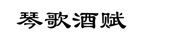 琴歌酒赋