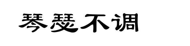 琴瑟不调