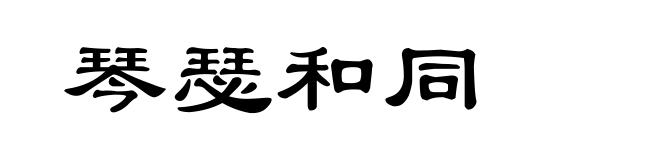 琴瑟和同