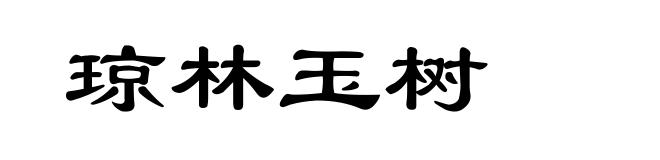 琼林玉树