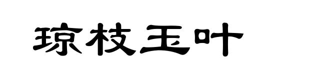 琼枝玉叶